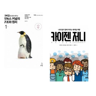 (김동현) 디버깅을 통해 배우는 리눅스 커널의 구조와 원리 1 + (아라이 타케시) 카이젠 저니 (전2권)
