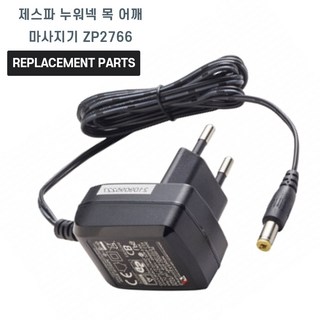 제스파 누워넥 목 어깨 마사지기 ZP2766 호환 전원 어댑터 아답타 충전기, 1개