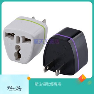 最低價！ 變壓器專用 轉接頭 萬用轉接頭 出國用轉接頭