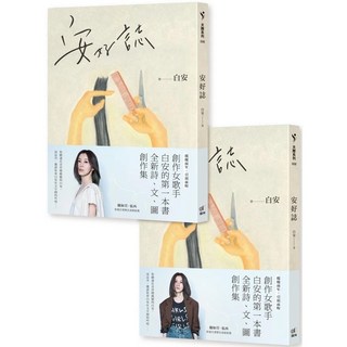 白安《安好誌》安然‧美好雙書腰，隨機出貨, 白安