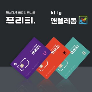 엔텔레콤 ntelecom usim Freet 프리티 알뜰폰 선불유심 비대면 개통 통신사 구매, 앤텔레콤, 1개