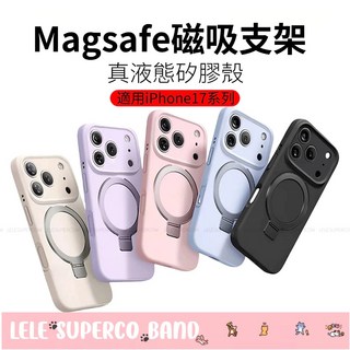 Magsafe磁吸支架 液態矽膠殼 防摔 iPhone 17 16 15 14 13 12 PRO MAX 蘋果 手機殼