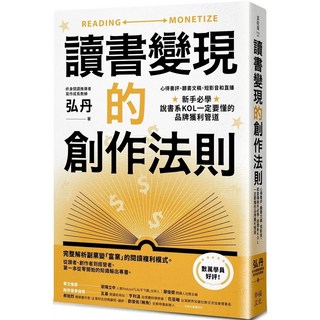 讀書變現的創作法則：心得書評、聽書文稿、短影音和直播，新手必學、說書系KOL一定要懂的品牌獲利管道 招財新裝版 幸福文化