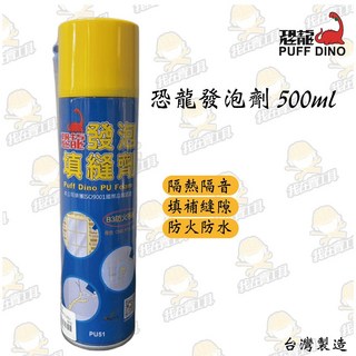 恐龍發泡劑 500ML 縫隙填補 防水 防塵 隔音 隔熱 裂縫 填縫 PU發泡劑, 1罐