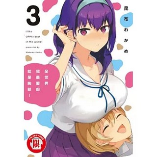 全世界我最愛的就是胸部！ 1-3集 昆布わかめ著 東立出版 附贈書套, 03
