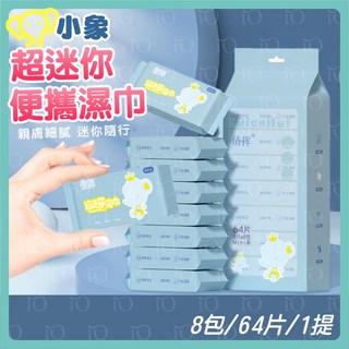 闆娘推薦 小象超迷你便攜濕巾-8包64片 口袋濕紙巾 隨身濕紙巾 小包裝濕紙巾, 1個, 8片×8包/一袋,首圖款/1提(超取最多14提)