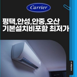 벽걸이에어컨 평택 안성 안중 오산 빠른설치 캐리어벽걸이에어컨 6평형, 캐리어벽걸이6평형