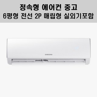 삼성 벽걸이에어컨 6평 정속형 AR06R1131HZ 무상서비스 2년 실외기포함, 정속형 2P 중고상품, 매립배관형, 수도권 설치(실내기+실외기)