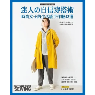 COTTON FRIEND自信穿搭術：時尚女子生活感手作服43選，手作服教學，新手也能輕鬆上手，展現個人風格, 雅書堂文化事業有限公司, Boutique-sha