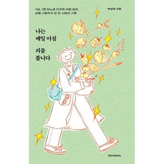 나는 매일 아침 피를 봅니다:9살 1형 당뇨로 마주한 좌절 끝에 삶을 사랑하게 된 한 사람의 기록, 시공사, 박상욱