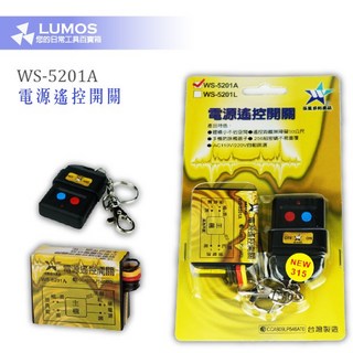 【台灣現貨/當天出貨】伍星 WS-5201A 電源遙控開關 AC-110V, 1個