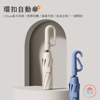 CUBESTORE 扣環自動傘 十骨反向傘 車載大傘面折疊雨傘 防雨防曬快乾掛鉤傘
