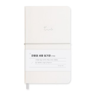 잔물결 일기장 다이어리 3년 1년 세줄 일기장 업무용 회사 플래너, 세줄_크림 cream