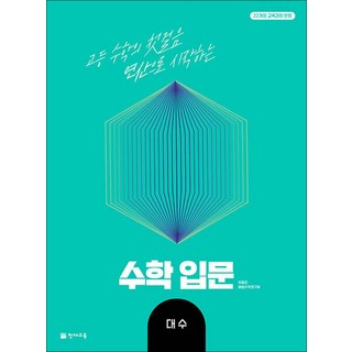 수학입문 대수 (2026년) : 고등 수학의 첫걸음 연산으로 시작하는 수학입문