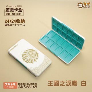 有Sense 阿吉托摩 NS switch OLED 卡盒 遊戲卡盒 卡匣 魔物 漆彈 朱紫 瑪力歐 薩爾達 王國之淚, 1個, 阿吉托摩 24卡盒｜王國鷹翼ー白, 白, AKSW-169