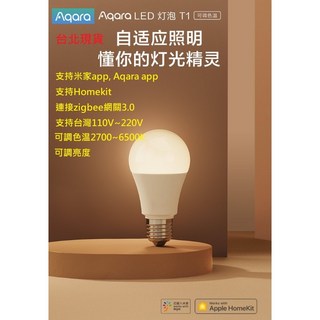 Aqara LED燈泡T1 支援110V zigbee冷暖可調色溫 米家 SIRI 智能燈泡 台北現貨, 1個, Aqara LED燈泡T1 Zigbee