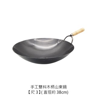 手工雙料木柄山東鍋 雙料黑鐵中華炒鍋 單把木柄快炒鍋, 1個, 雙料木柄山東鍋 尺3【不可超取】