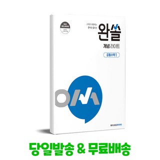 완쏠 개념 라이트 공통수학 1(2025):2022 개정 교육과정 반영, 메가스터디북스