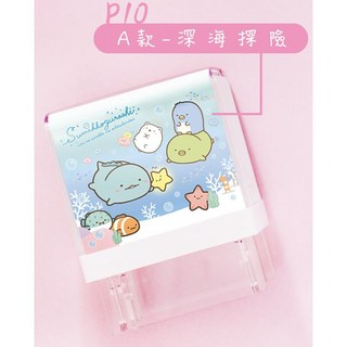 角落生物印章 海洋版 2.7x1.0cm 姓名章 防水 光敏章 衣物印章, 1個, A款-深海探險(贈５cc墨水),一般防水光敏印油(只能蓋紙上)