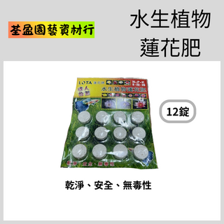 蓮花牌 水生植物蓮花肥 1包12錠裝 睡蓮肥料 水培植物肥料, 6, 6包(72錠)