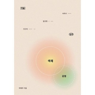 감정의 색채 : 미술 속에서 발견한 인간의 심리, 페스트북, 하혜주 저