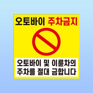 오토바이 주차금지 경고 문패 부착안내판 이륜차 자전거 스티커 표지판 100x100mm, 1개