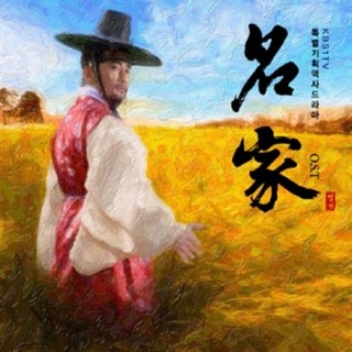 미개봉CD) (KBS 주말드라마) 명가(名家) OST - 차인표/ 한고은/김성민/김영철 주연