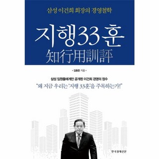 지행33훈:삼성 이건희 회장의 경영철학, 한국경제신문사, 김용준