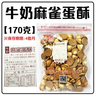 舞味本舖 福義軒 福椒餅 嬌麻餅 純鮮奶餅 檸檬薄片 烤雞蘇打餅 麻雀蛋酥, 1個, 福義軒牛奶蛋酥170克26.03.25