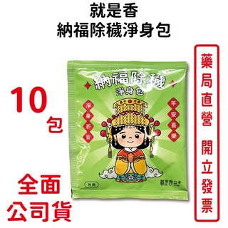 就是香 納福除穢淨身包 4g/包 梳洗沐浴 淨身 淨化除障 平安祈福 安神安心 台灣公司貨, 1個