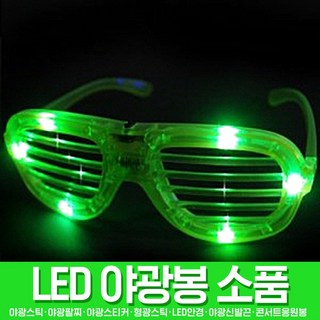 스투피드 LED파티 야광용품 모음, 061_LED 셔터쉐이드 (그린)
