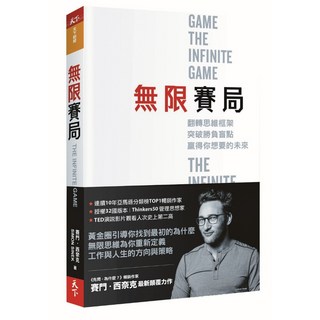 天下雜誌 無限賽局：翻轉思維框架，突破勝負盲點，贏得你想要的未來