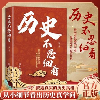 促銷 厤史不忍細看正版書籍厤史檔案推理還原真相再現現場中國通史近代 番茄書屋, 歷史不忍細看