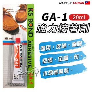 KS BOND GA-1 強力接著劑 20ml 皮革 橡膠 塑膠 金屬 布 木頭, 1個