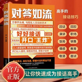 對答如流 好好接話 職場社交 為人處世 高情商口纔速成指南, 單本 對答如流,官方正版