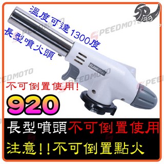 【Speedmoto】卡式噴火槍 焊槍 瓦斯噴燈 廚房烘焙點火器 火槍頭 火焰槍 噴槍 陶瓷噴燈 炙燒料理噴槍, 1個, (920)-不可倒噴款,單購-噴火頭