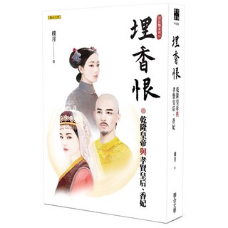 埋香恨：乾隆皇帝與孝賢皇后、香妃（清宮豔系列3）\樸月 聯合文學出版社