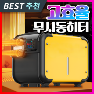 한재테크 고효율 무시동히터 차량용 이동식 캠핑 온풍기 카니발 화물차 차박 난로 휴대용, [차량용] 12V/24V/A모델, 1개