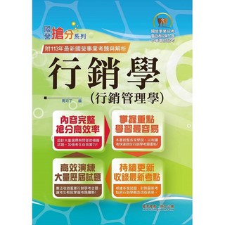 鼎文。書籍 國營事業搶分系列【行銷學（行銷管理學）】(高分考點獨家破解‧出題方向掌握)