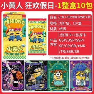 集卡社 小小兵系列狂歡假日收藏卡 正版盲盒卡牌 大眼萌周邊卡片, 1個, 小黄人狂欢假日收藏卡1盒10包