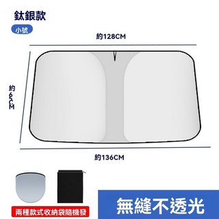 汽車遮陽擋升級加厚款 車用遮陽前擋 車內防曬隔熱 布反光板 台灣當日出貨, 1個, 【鈦銀小號】尺寸如圖, 鈦銀