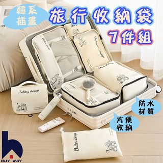 百崴收納 韓系旅行加厚收納袋七件套 (ins風旅行收納包 衣物收納包 行李收納袋 露營收納袋 行李收納)