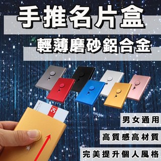 輕薄磨砂鋁合金手推名片盒 商務名片夾 男女通用多色可選 高質感設計, 1個, 黑色(現貨)