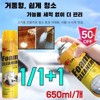 1/1+1 매직 클 2.0 다기능 거품 클리너 화장실 청소욕실 세정제 자동차가죽세정제 빠르게 표면의얼룩물제거, 거품형/650ml&1