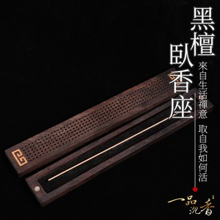 一品沉香 黑檀木臥香座 臥香 沉香 拜拜 品香 供佛 泡茶 冥想 線香 香道 線香座 臥香專用座 抽屜 無黏香, 沉香