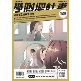 翰林高中 學測週計畫 物理 - 易讀書坊, 翰林