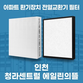 인천 서구 청라센트럴 에일린의뜰 아파트 환기 전열교환기 필터 H13등급 공동구매, 39평, 기본세트(헤파1+프리2), 1개