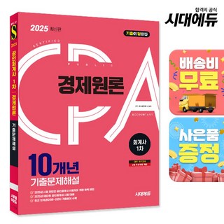 2025 시대에듀 공인회계사 1차 경제원론 10개년 기출문제해설:2025년 공인회계사 1차 시험 대비