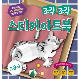 拼貼貼紙藝術書, Cycle, 貓咪