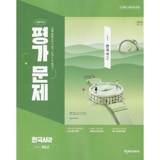 천재교육 고등학교 한국사 2 평가문제집 정요근 / 2025년, 고등학생